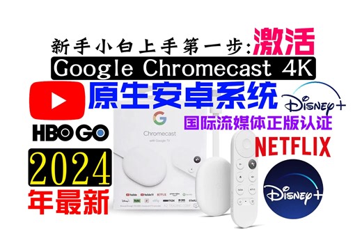 【2024年最新激活教程】(上) Google Chromecast 4K 谷歌自家原生安卓机顶盒国际流媒体网飞迪士尼HBO4K认证