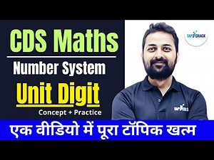 ✅ CDS Maths | Number System – Unit Digit | Concept + PYQs | एक ही वीडियो में पूरा टॉपिक खत्म