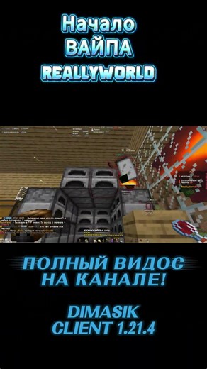 РАЗНОС REALLYWORLD! Dimasik Client 1.21.4