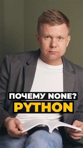 Почему функции в Python возвращают None по умолчанию #python