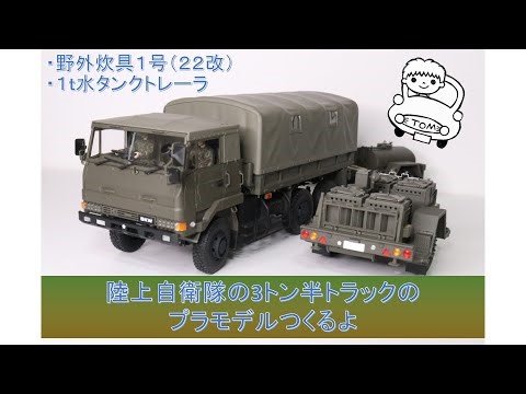 【陸上自衛隊】３ 1/2ｔトラックのプラモデルつくるよ【3トン半】野外炊具１号・１ｔ水タンクトレーラ Building Japan's Self Defence Forces truck