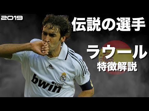 【スペインの至宝】ラウール・ゴンザレス 特徴解説 HD 1080p Raúl González みにフト（海外サッカー） イーフト