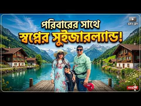 সুইজারল্যান্ড! যেখানে স্বপ্ন বাস্তব হয়ে ওঠে | Switzerland Bangla Travel Vlog 2026