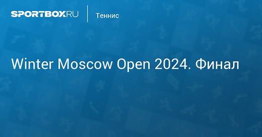 Winter Moscow Open 2024. Финал