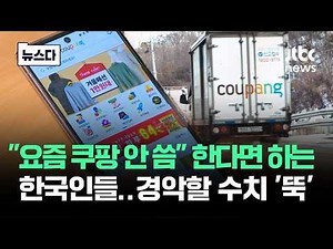 한다면 한다는 한국인들…쿠팡, 경악할 수치 나왔다 #뉴스다 / JTBC News