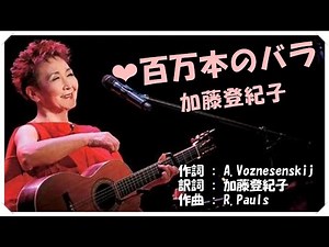 ❤ 百万本のバラ(本人歌唱・歌詞付き) / 加藤登紀子 作詞 : A.Voznesenskij 日本語詞 : 加藤登紀子 作曲 : R.Pauls