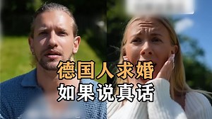 【德式幽默+剧场】德国人求婚，如果说真话