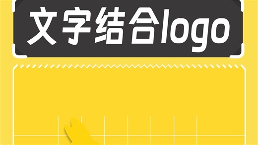 超实用的文字结合logo方法~超超超实用