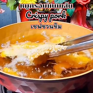 94K views · 790 reactions | หมูกรอบแบบเส้นไม่แทงหนังก็กรอบฟู #หมูกรอบ #เชฟชวนชิม | เชฟชวนชิม | Facebook