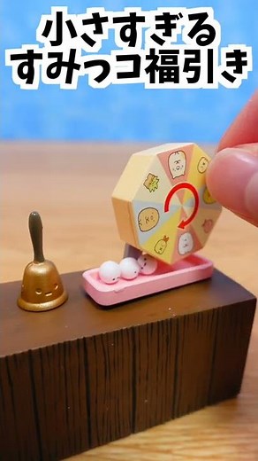 すみっコぐらしの小さすぎる福引き#shorts #miniature