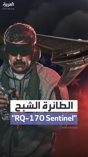 لا يتجاوز عددها بضع عشرات دخلت الخدمة سرا منذ نحو 20 عاما لكن سلاح الجوي الأميركي لم يعترف بوجودها رسميا حتى 2009.. الطائرة المسيرة الأميركية RQ‑170 Sentinel السلاح السري الصامت الذي رافق القوات الأميركية في عملية اعتقال مادورو.. ما هي وما مواصفاتها؟ #العربية #أميركا #مادورو | قناة العربية Al Arabiya