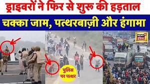 1.4K views · 19 reactions | Truck Driver Strike पर फिर बैठे, Chakka Jam किया #HitAndRun #TruckDriversStrike | News18 India | Facebook