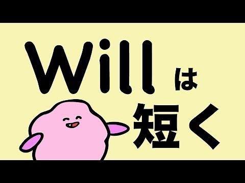 willは短く willの短縮形 I'llの発音 英語で未来の言い方 [#88]