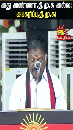 அது அண்ணா.தி.மு.க அல்ல -அபகரிப்பு.தி.மு.க!| CMMKStalin | DMK | TNGovt | Kalaignar News