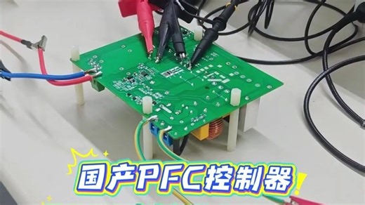 500W PFC控制器效率直达98%