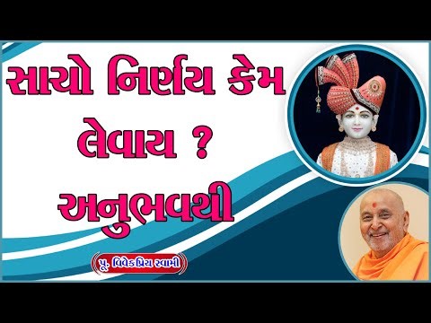 Swaminarayan Spiritual And Motivational Katha | સાચો નિર્ણય કેમ લેવાય ? અનુભવથી |Prasang in Gujarati