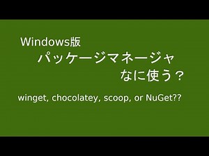 Windows版パッケージマネージャ―なに使う? winget, chocolatey, scoop or Nuget?