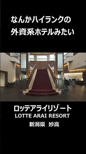 【ウソでしょ？！新潟なのにまるで海外リゾート】ロッテアライリゾート|ロッジ棟 こんなに凄いのに何で、みんな知らないの？ #旅行 #温泉#shorts