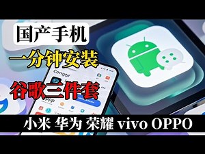 国产手机，如何安装谷歌三件套？享受完整安卓体验！2025最新谷歌三件套一分钟轻松安装，小米 华为 VIVO OPPO等全部国产手机，新手机必备Google play多种安装方法，谷歌商店安装轻松搞定