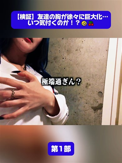 【検証】友達の胸が徐々に巨大化…いつ気付くのか！？🤣🍒#渋谷チャレンジ #100人チャレンジ #キス企画 #街頭企画 #無謀な挑戦 #衝撃企画 #若者文化 #渋谷 #ドキドキ #バズ企画 #話題の動画 #おもしろ動画 #検証企画 #tiktokjapan #fyp #foryou