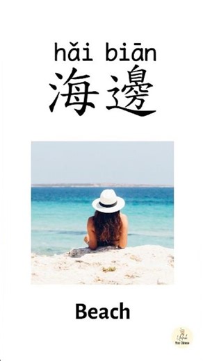 Learn Mandarin Chinese Vocabulary & Sentences | beach 海邊