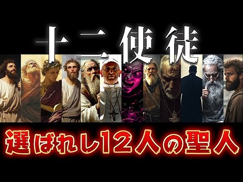 【ゆっくり解説】イエスの弟子「十二使徒」を徹底解説！謎に包まれた正体は！？