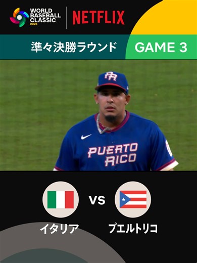 2026ワールドベースボールクラシック 準々決勝の激闘