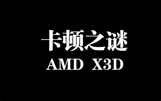 揭秘AMD7800X3D/9800X3D卡顿之谜及Low帧不准确的原因