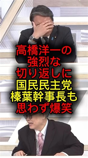 220万回再生突破‼️高橋洋一の強烈な切り返しに、国民民主党榛葉幹事長も思わず爆笑#高橋洋一 #榛葉賀津也 #テレ朝 #切り抜き