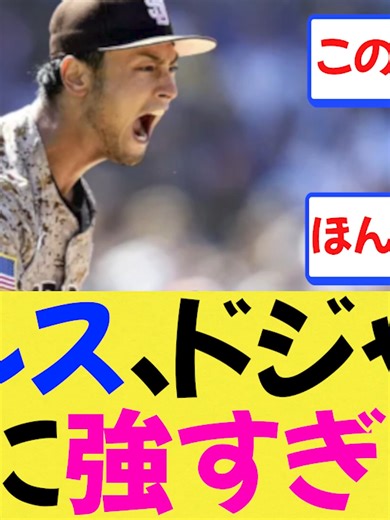 [MLB] Padres are too strong against Dodgers lol Darvish is unrivaled [Reactions] [Shohei Otani] [... 00