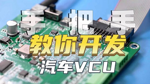 别再只会玩STM32了！看看车规级MCU怎么开发的
