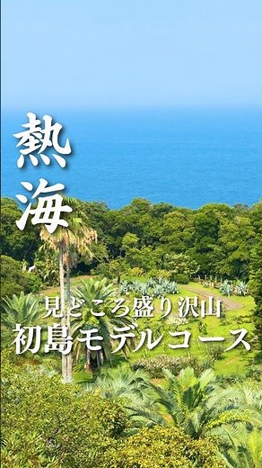 初島観光プラン #グルメ #熱海