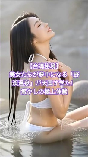 【台湾秘境】美女たちが夢中になる「野渓温泉」が天国すぎた！癒やしの極上体験
