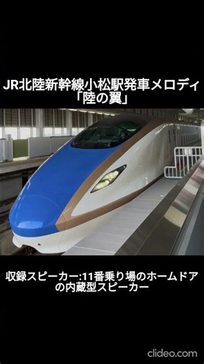JR北陸新幹線小松駅発車メロディ「陸の翼」