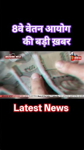 8th pay commission latest news #8thpaycommission #news #governmentemployees #employeenews