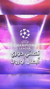 الجنون الكروي مستمر! استعد لأقوى نهائيات كرة القدم واشترك الآن لتشاهد أجمل لحظات التتويج مباشرة وحصرياً. | beIN SPORTS