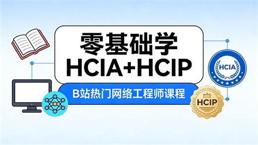 零基础学华为认证｜从HCIA到HCIP，一套就够了！（持续更新）零基础到进阶必备课程！HCIE大佬亲自授课，零基础也能轻松学会～网络工程师教程！