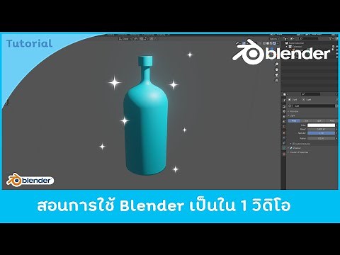 สอนใช้ Blender เป็นใน 1 วิดิโอ