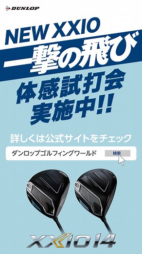 11/22(土)発売『ゼクシオ 14 シリーズ』の「NEW XXIO 一撃の飛び 体感試打会」が全国の会場で実施中です！ 皆さまのご来場をお待ちしております🏌️✨ ☑️明日11/15(土)10時〜16時の開催予定 ■(宮城県)名取ゴルフガーデン ■(兵庫県)ポ－トアイランドゴルフ倶楽部 ■(福岡県)十條ゴルフガーデン ☑️明後日11/16(日)10時〜16時の開催予定 ■(福島県)フジゴルフガーデン ■(大阪府)江坂ゴルフセンター ■(大分県)マリゼ春日浦ゴルフスクェア 12/14(日)まで全国で開催⛳️ ✅「NEW XXIO 試打会」の日程・会場の一覧はこちら https://sports.dunlop.co.jp/golf/xxio/shida/ ⏬製品について詳しくはダンロップゴルフ公式ホームページをご覧ください。 https://sports.dunlop.co.jp/golf/xxio/xxio2026/ | Dunlop_XXIO/SRIXON/Cleveland - ダンロップ_ゼクシオ/スリクソン/クリーブランド