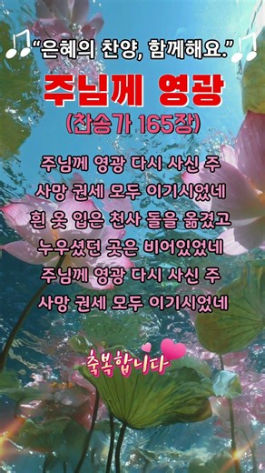 찬송가 165장 #​주님께영광 #찬송가165장 #다니엘새찬송가 #은혜의찬양 #찬양가사 #shorts #쇼츠
