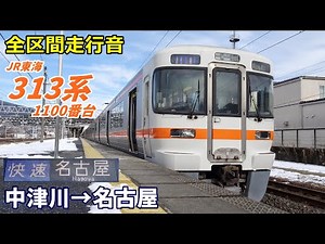 【全区間走行音】313系1100番台〈快速〉中津川→名古屋 (2022.1)
