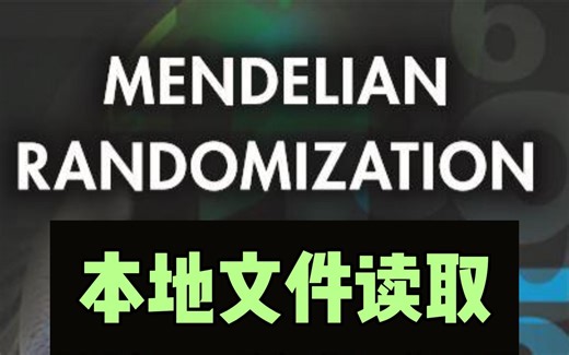 生信记录---孟德尔随机化MR中----本地文件读取_2