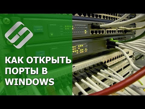 Как открыть, закрыть порты 🌐, узнать какие порты открыты на Пк с Windows 10, 8, 7 или роутере в 2021