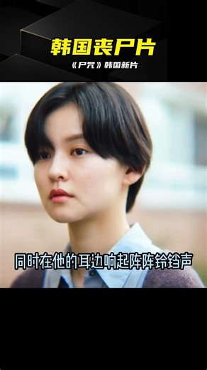 韓國最新喪尸片《尸咒》全程不敢眨眼 #韩国 #丧尸 #尸咒 #恐怖片 #影视解说