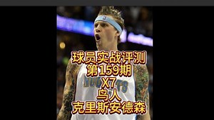 球员实战评测第159期-X7鸟人克里斯安德森