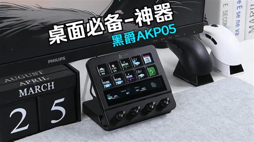 全能控制？物理外挂？桌面神器？黑爵AKP05桌面控制台，一台设备硬控所有！！