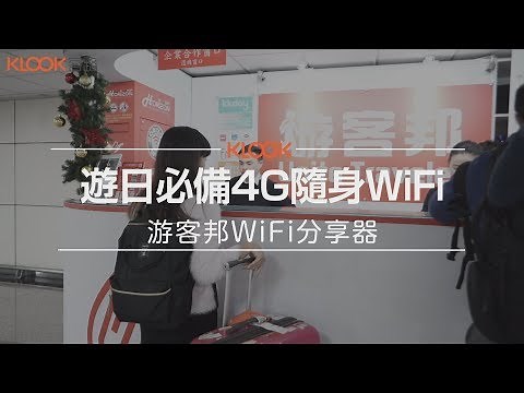 【日本】游客邦4G WiFi分享器，出國上網不怕斷！！
