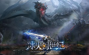 《冰火创世纪》试玩