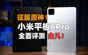 征服原神！小米平板6Pro 全面评测：金凡！| 大米评测