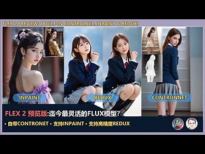 Flex 2：最灵活的Flux模型？自带ControlNet/Inpaint/Redux|Flex 2: Built-in ControlNet, Inpaint & Redux!